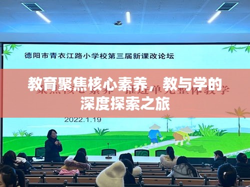 教育聚焦核心素养，教与学的深度探索之旅