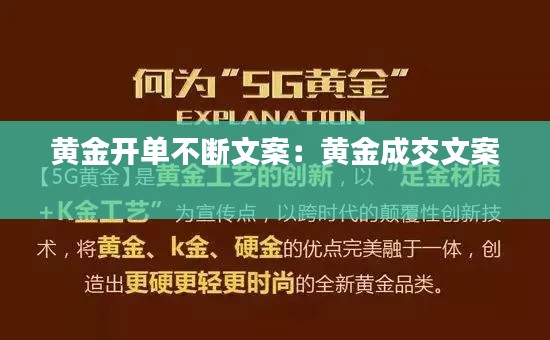 黄金开单不断文案：黄金成交文案 