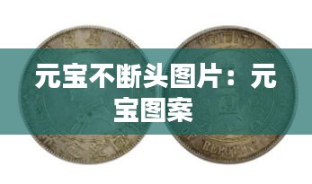 元宝不断头图片：元宝图案 