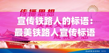 宣传铁路人的标语：最美铁路人宣传标语 