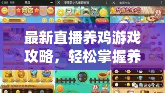 最新直播养鸡游戏攻略，轻松掌握养鸡技巧，赢取游戏胜利秘籍！