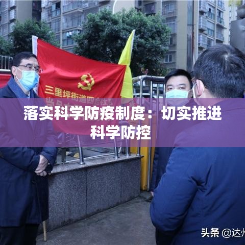 落实科学防疫制度：切实推进科学防控 