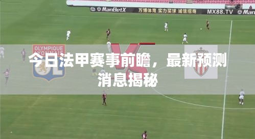 今日法甲赛事前瞻，最新预测消息揭秘