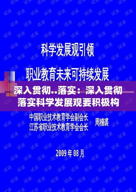 深入贯彻..落实：深入贯彻落实科学发展观要积极构建什么社会 