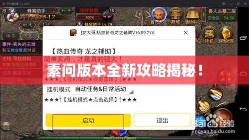 素问版本全新攻略揭秘！