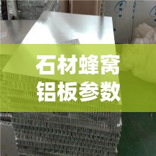 石材蜂窝铝板参数规范详解，打造优质建材之选