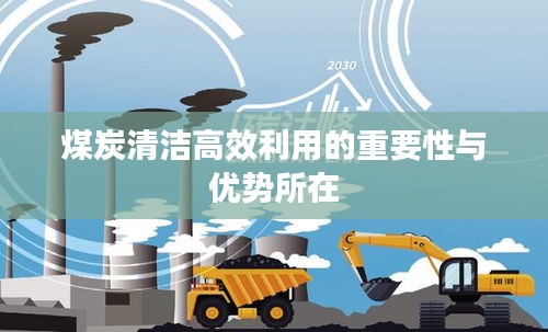 煤炭清洁高效利用的重要性与优势所在