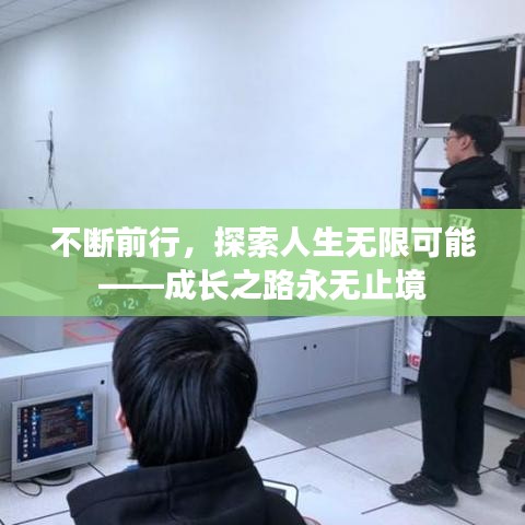 不断前行，探索人生无限可能——成长之路永无止境