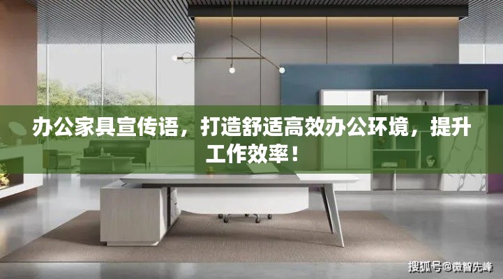 办公家具宣传语，打造舒适高效办公环境，提升工作效率！