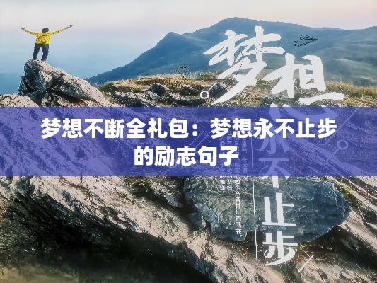 梦想不断全礼包：梦想永不止步的励志句子 
