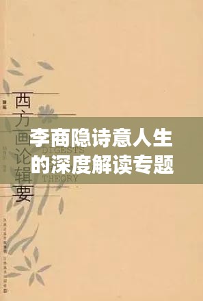 李商隐诗意人生的深度解读专题研究