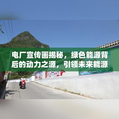 电厂宣传画揭秘，绿色能源背后的动力之源，引领未来能源革命！