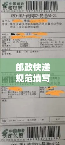 邮政快递规范填写图片：邮政寄快递怎么填表 