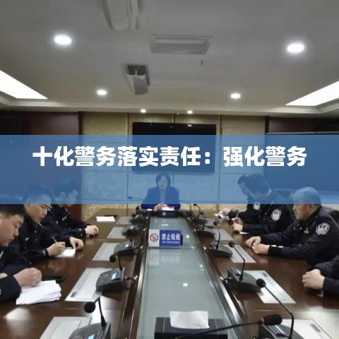 十化警务落实责任：强化警务 