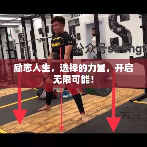 励志人生，选择的力量，开启无限可能！