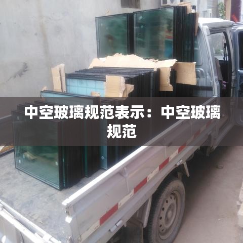中空玻璃规范表示：中空玻璃 规范 