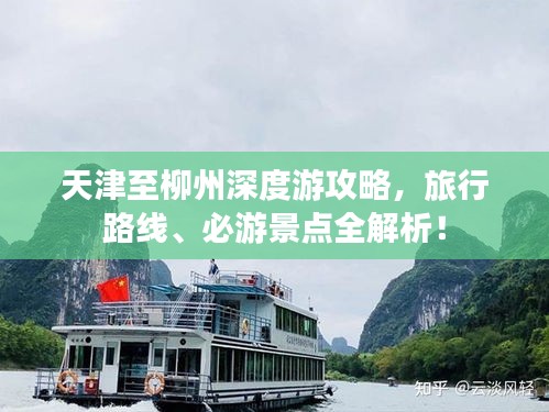 天津至柳州深度游攻略，旅行路线、必游景点全解析！