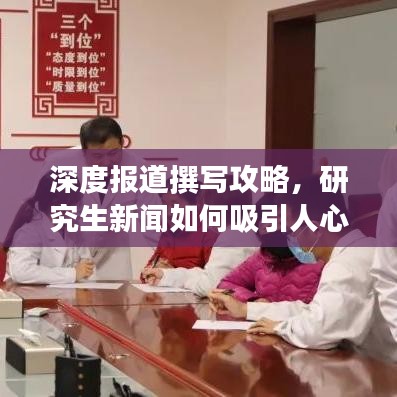 深度报道撰写攻略，研究生新闻如何吸引人心？