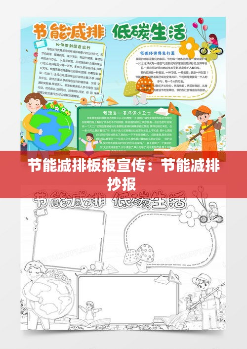 节能减排板报宣传：节能减排抄报 
