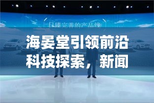 海晏堂引领前沿科技探索，新闻头条揭示未来发展趋势