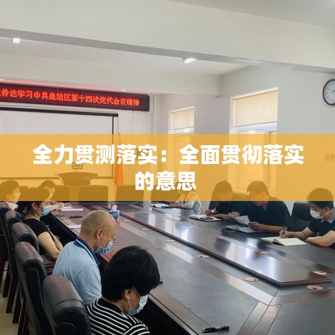 全力贯测落实：全面贯彻落实的意思 