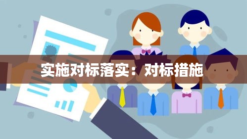 实施对标落实：对标措施 
