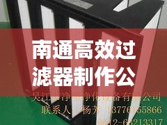 南通高效过滤器制作公司：江苏生产过滤器的厂家 
