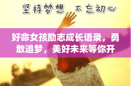 好命女孩励志成长语录，勇敢追梦，美好未来等你开启
