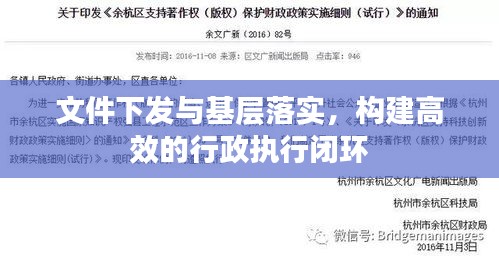 文件下发与基层落实，构建高效的行政执行闭环
