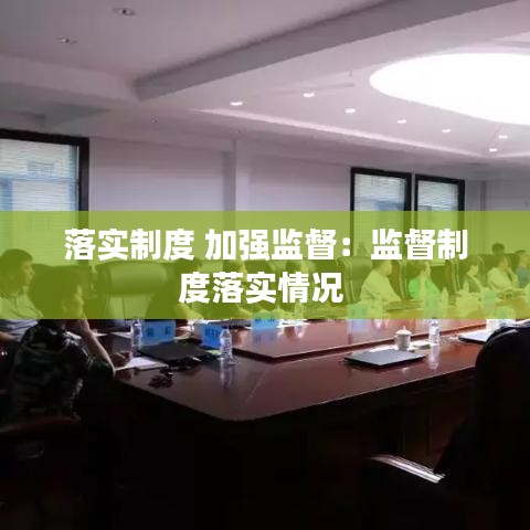落实制度 加强监督：监督制度落实情况 