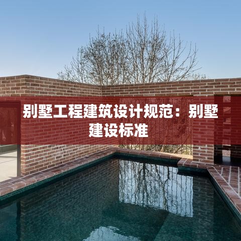 别墅工程建筑设计规范：别墅建设标准 