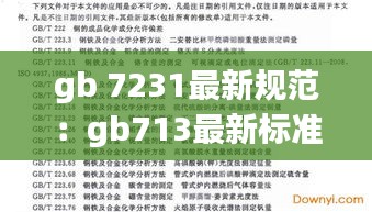 gb 7231最新规范：gb713最新标准 