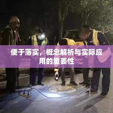 便于落实，概念解析与实际应用的重要性