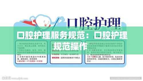 口腔护理服务规范：口腔护理规范操作 