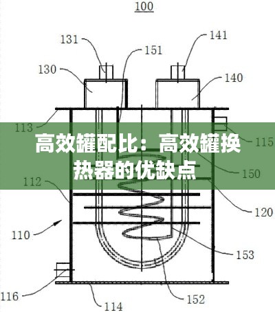 高效罐配比：高效罐换热器的优缺点 