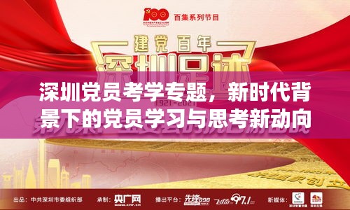 深圳党员考学专题，新时代背景下的党员学习与思考新动向