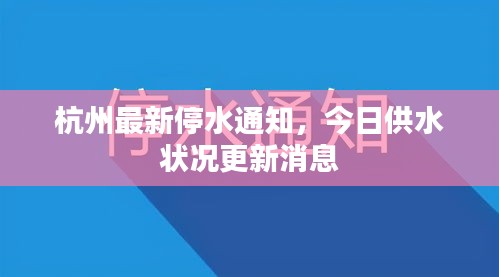 杭州最新停水通知，今日供水状况更新消息