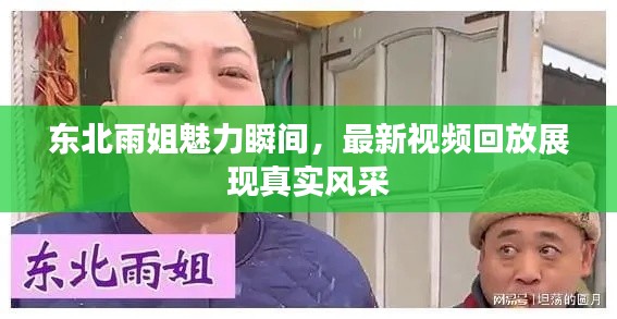 东北雨姐魅力瞬间，最新视频回放展现真实风采