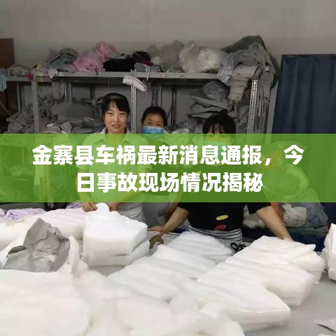 金寨县车祸最新消息通报，今日事故现场情况揭秘