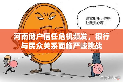 河南储户信任危机频发，银行与民众关系面临严峻挑战