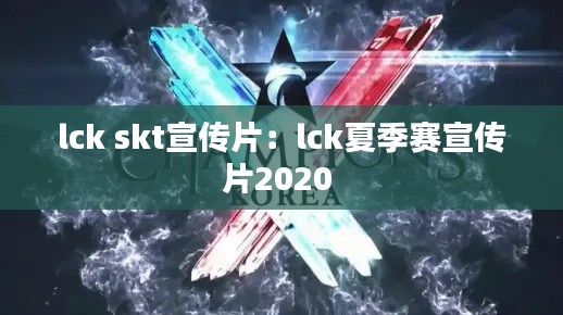 lck skt宣传片：lck夏季赛宣传片2020 