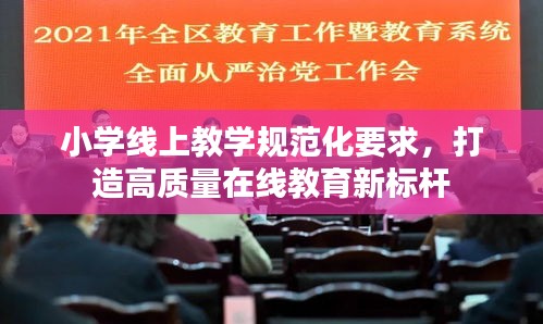 小学线上教学规范化要求，打造高质量在线教育新标杆
