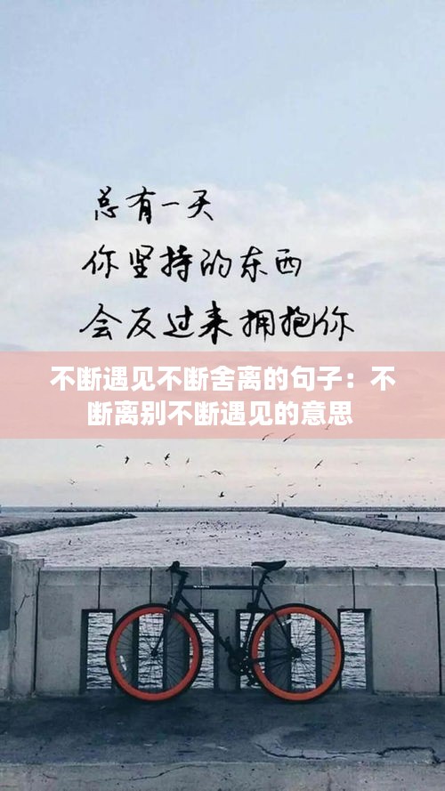 不断遇见不断舍离的句子：不断离别不断遇见的意思 