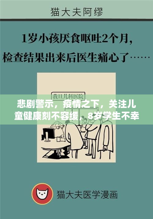 悲剧警示，疫情之下，关注儿童健康刻不容缓，8岁学生不幸离世反思