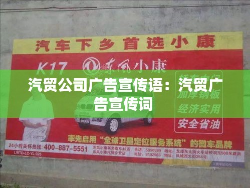 汽贸公司广告宣传语：汽贸广告宣传词 