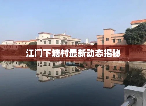 江门下塘村最新动态揭秘