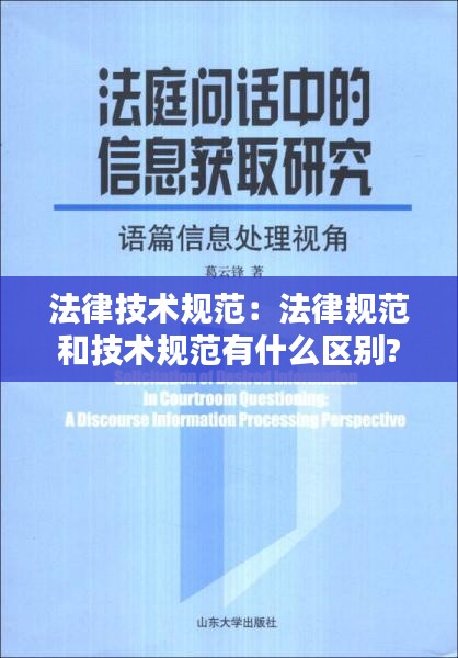 法律技术规范：法律规范和技术规范有什么区别? 