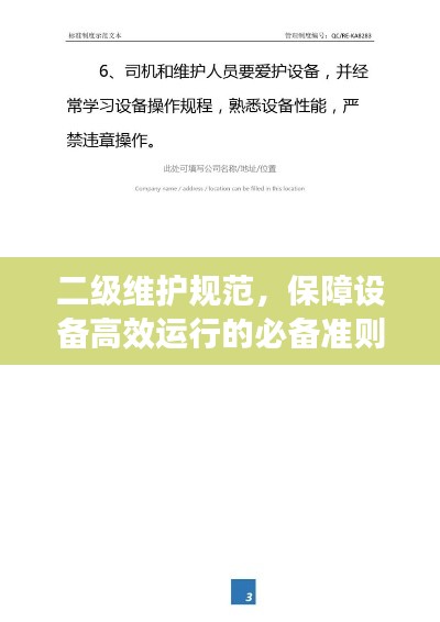 二级维护规范，保障设备高效运行的必备准则