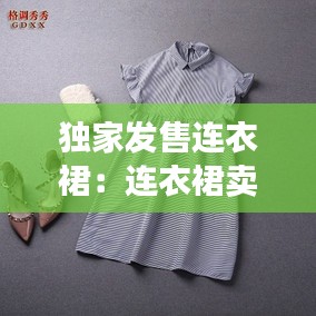 独家发售连衣裙：连衣裙卖家秀 