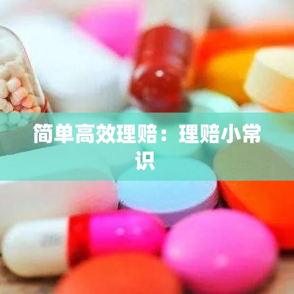 简单高效理赔：理赔小常识 